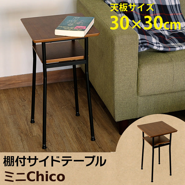 Chico 棚付サイドテーブル ミニ
