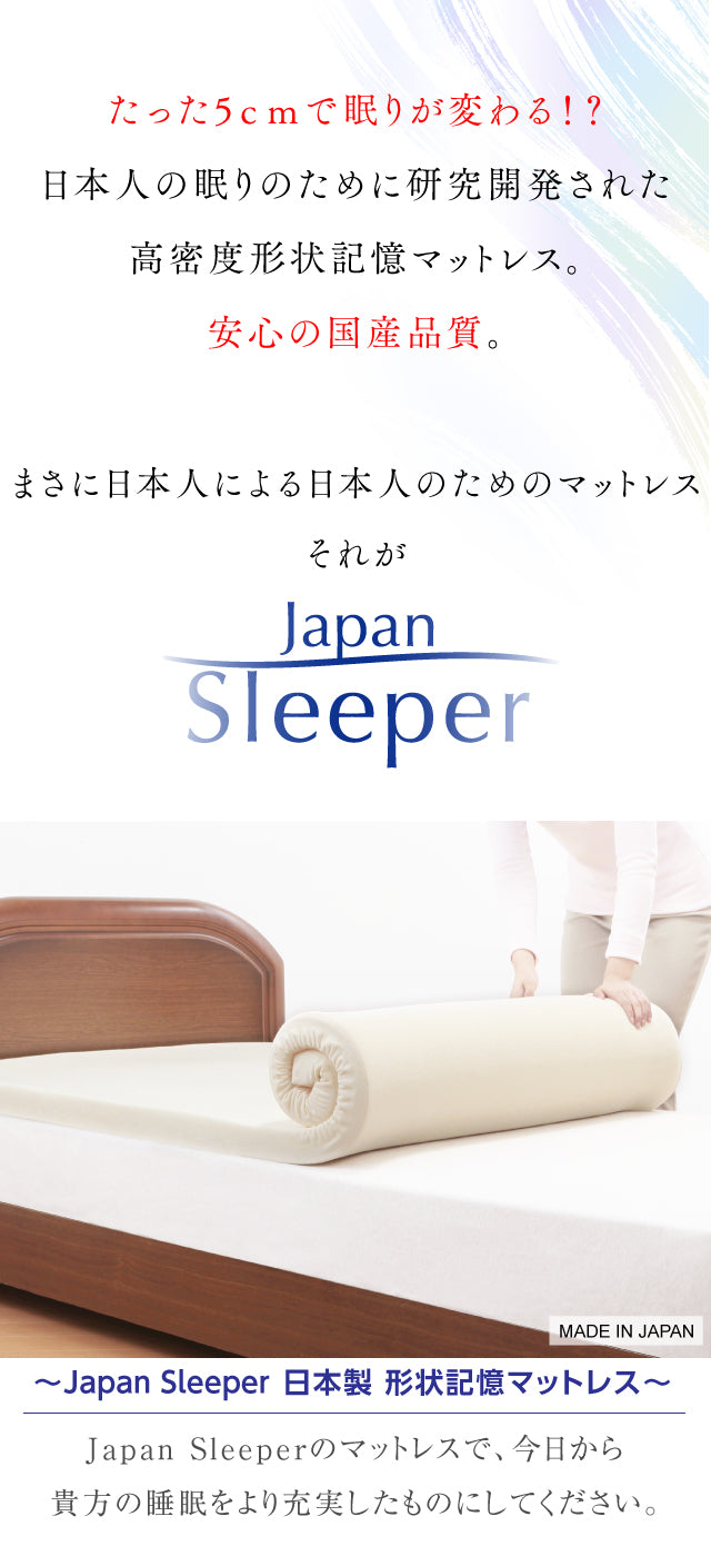 Japan Sleeper ジャパンスリーパー 日本製 形状記憶 低反発 マットレス