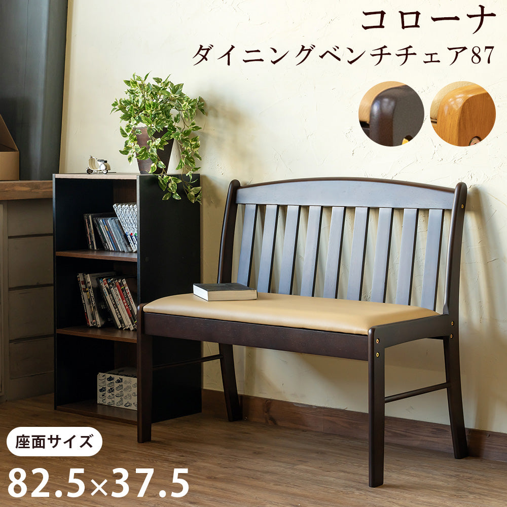 コローナ ダイニングベンチチェア 87