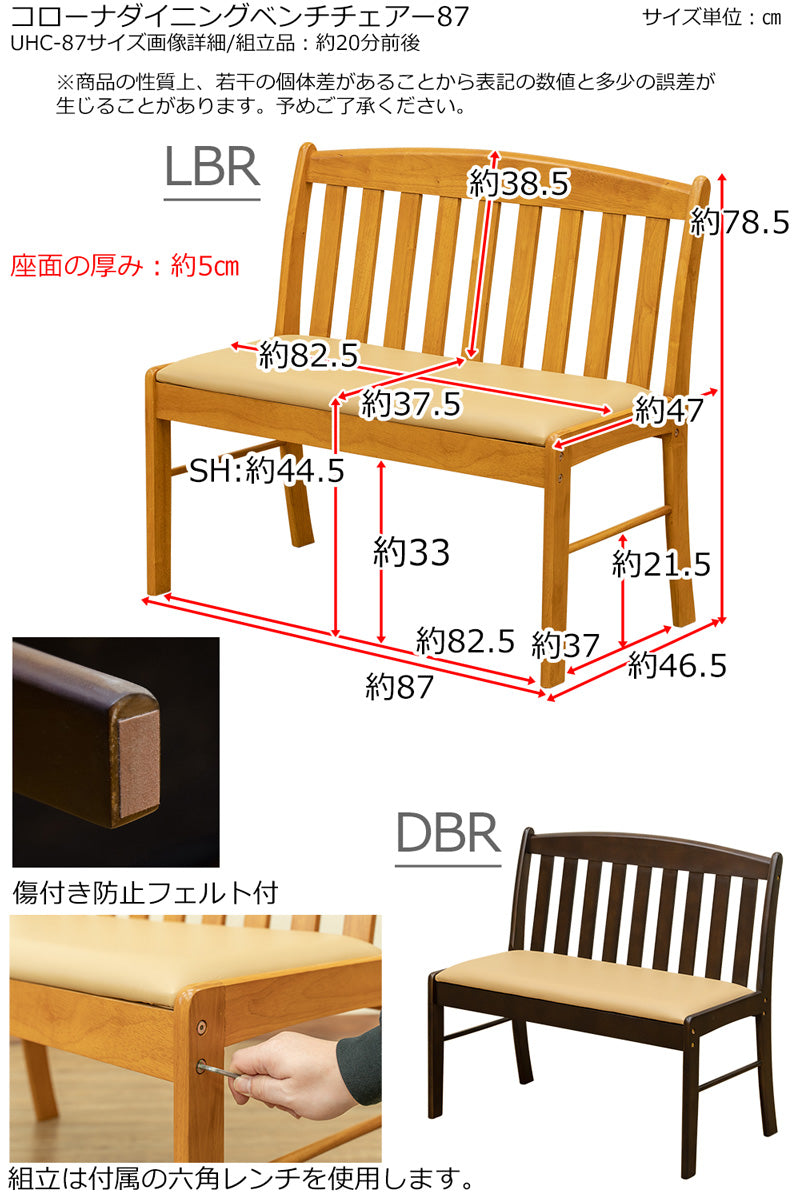 コローナ ダイニングベンチチェア 87