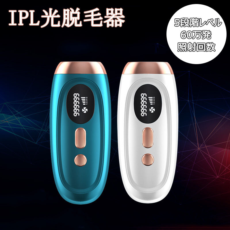 IPL脱毛器 脱毛機 光脱毛器 IPL 自動照射 5段階照射レベル 60万発照射回数 家庭用脱毛器