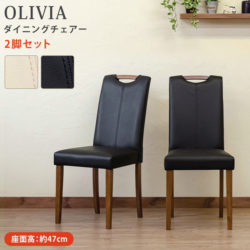 OLIA ダイニングチェア 2脚セット