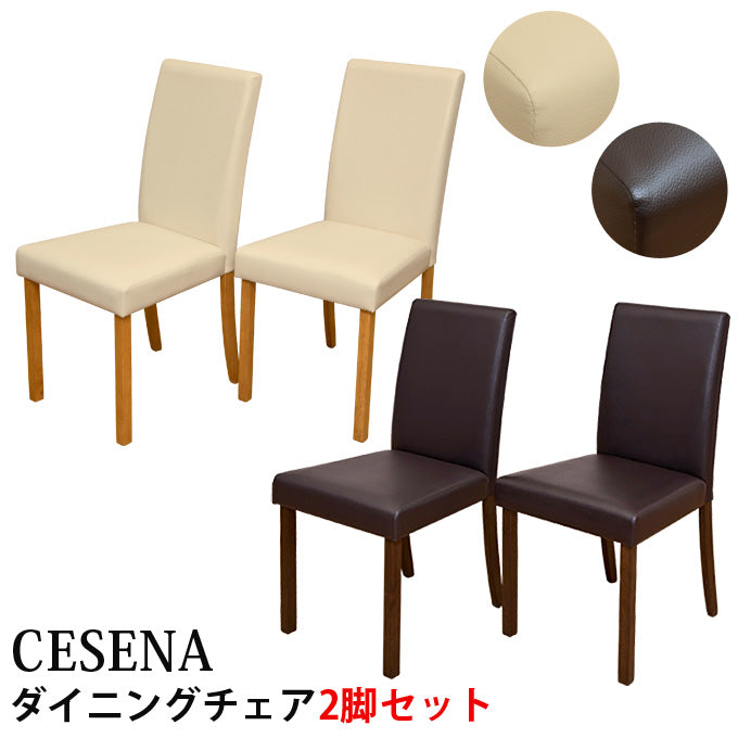 【アウトレット】CESE ダイニングチェア(2脚入り)