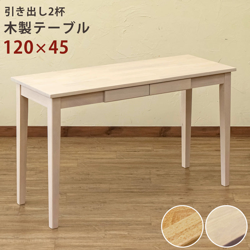 木製テーブル 120×45