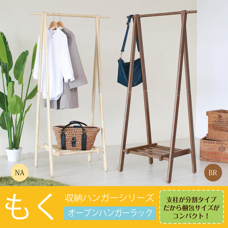 【もくシリーズ】収納棚付!洋服が選びやすいオープンハンガーラック
