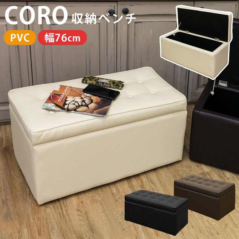 CORO 収納ベンチ