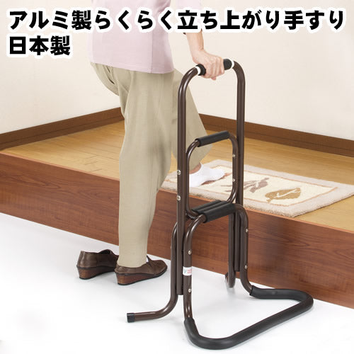 アルミ製らくらく立ち上がり手すり 日本製