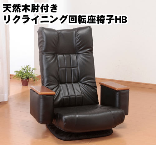 天然木肘付きリクライニング回転座椅子HB