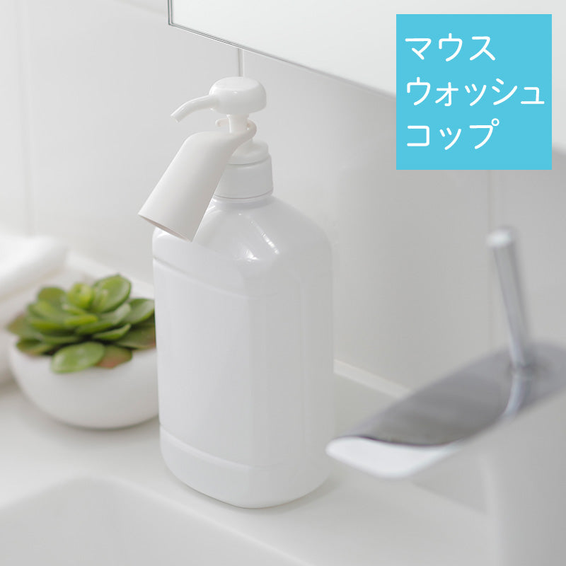 【洗口液のポンプ部分にコップを掛けて収納】マーナ　マウスウォッシュコップ