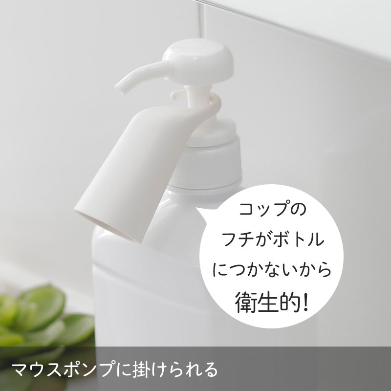 【洗口液のポンプ部分にコップを掛けて収納】マーナ　マウスウォッシュコップ