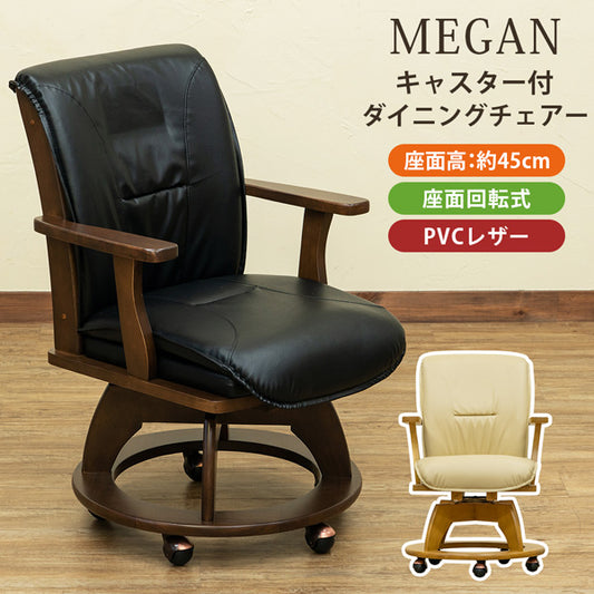 MEGAN キャスター付きダイニングチェア