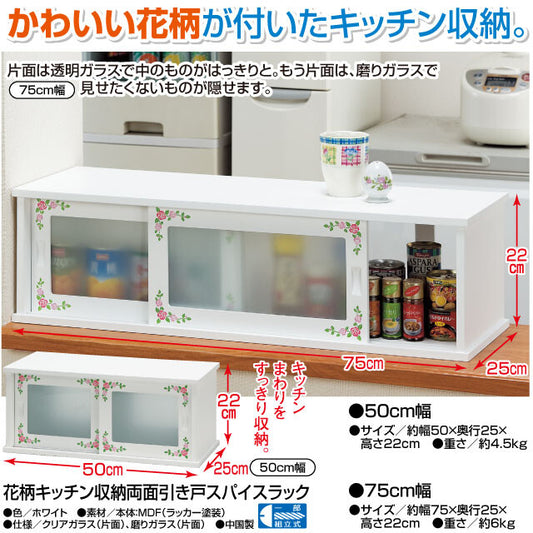 花柄キッチン収納両面引き戸スパイスラック