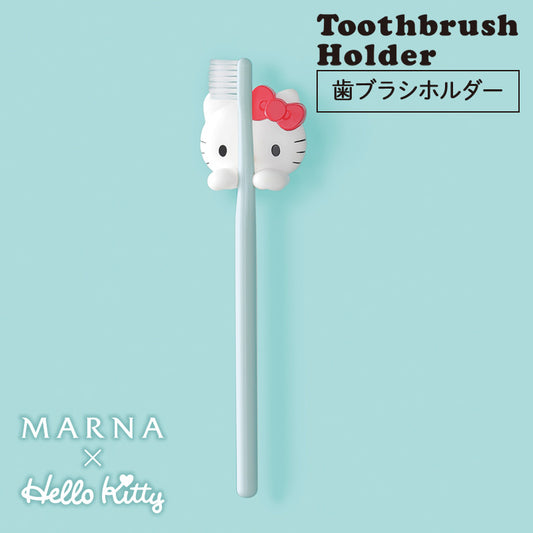 【キティちゃんがハブラシを持って収納する歯ブラシホルダー】ハローキティ 歯ブラシホルダー