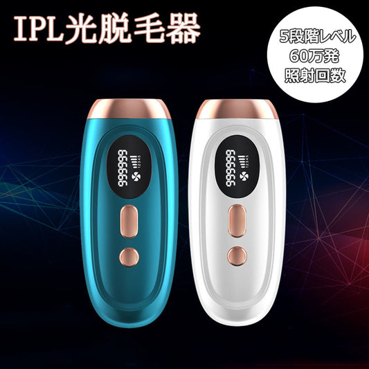 IPL脱毛器 脱毛機 光脱毛器 IPL 自動照射 5段階照射レベル 60万発照射回数 家庭用脱毛器