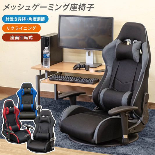 メッシュゲーミングチェア座椅子
