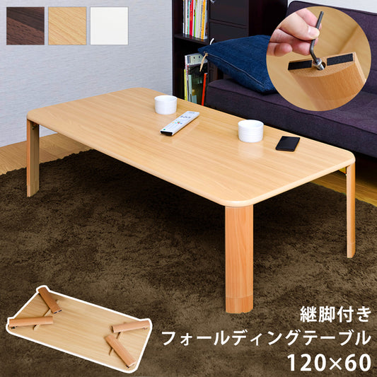 継脚フォールディングテーブル 120×60