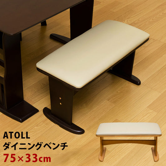ATOLL ダイニングベンチ