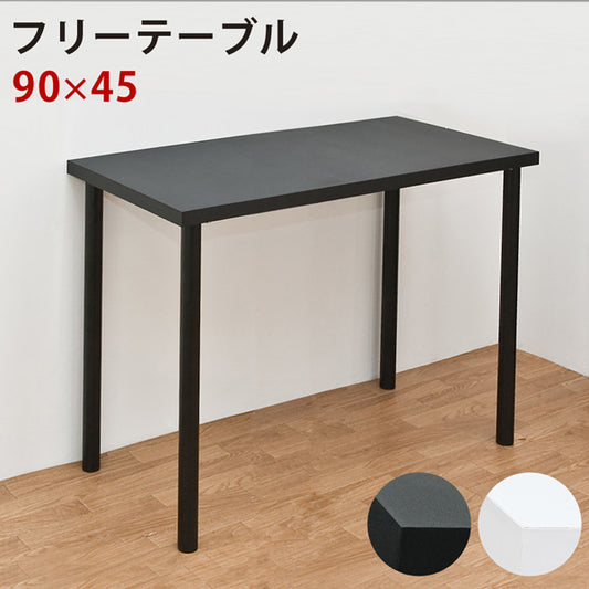 フリーテーブル 90×45