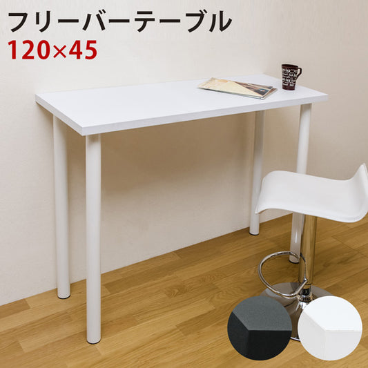 フリーバーテーブル 120×45