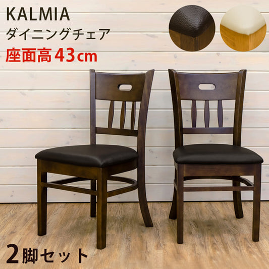 KALMIA ダイニングチェア 2脚セット