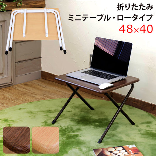 折りたたみミニテーブル ロータイプ
