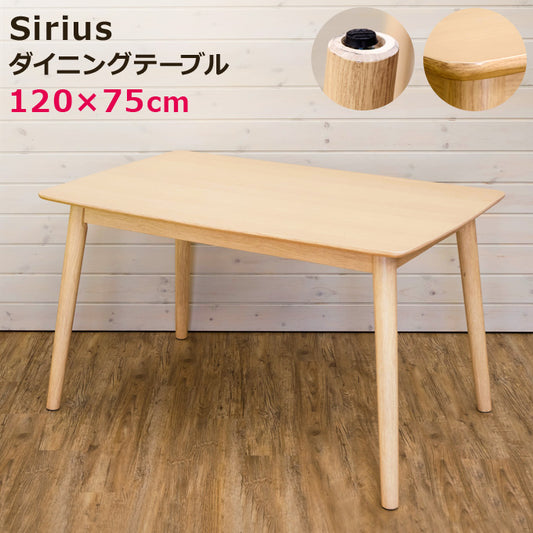 Sirius ダイニングテーブル