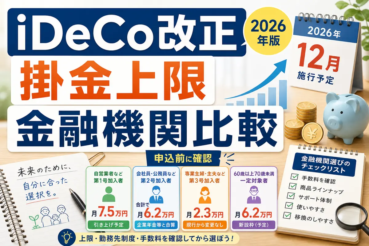 iDeCoの2026年改正と金融機関比較を示す日本語サムネイル