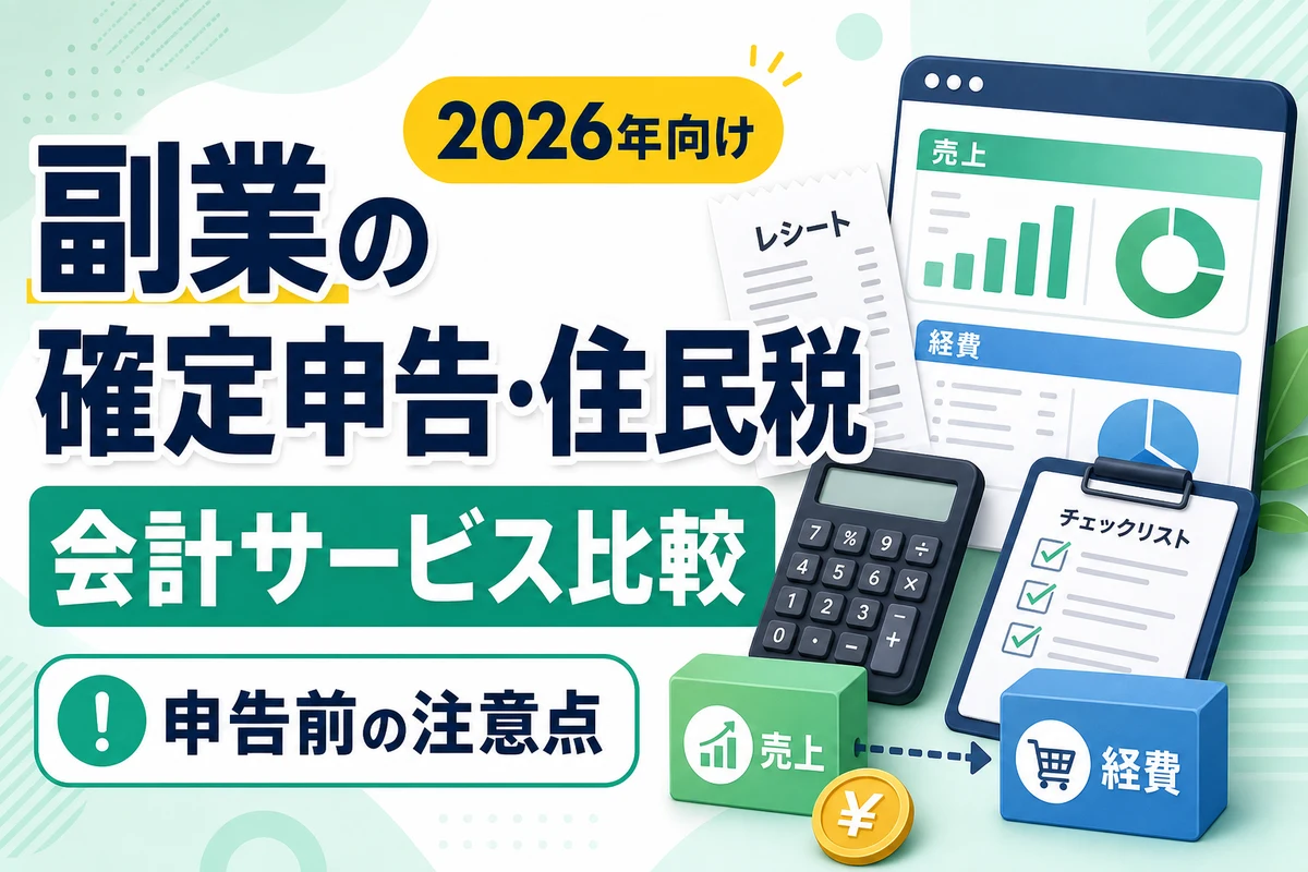 副業の確定申告と住民税、会計サービス比較を示す日本語サムネイル