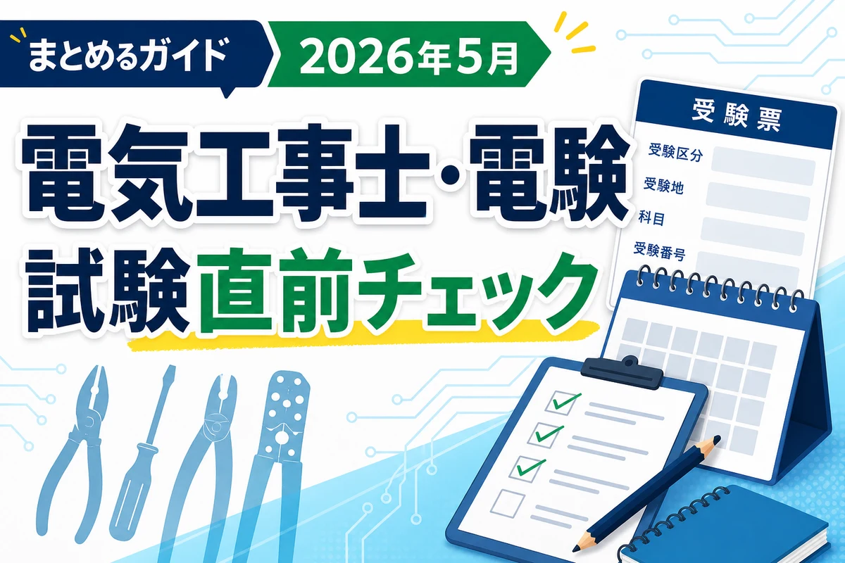 電気工事士と電験の2026年5月最新日程を確認するための日本語サムネイル