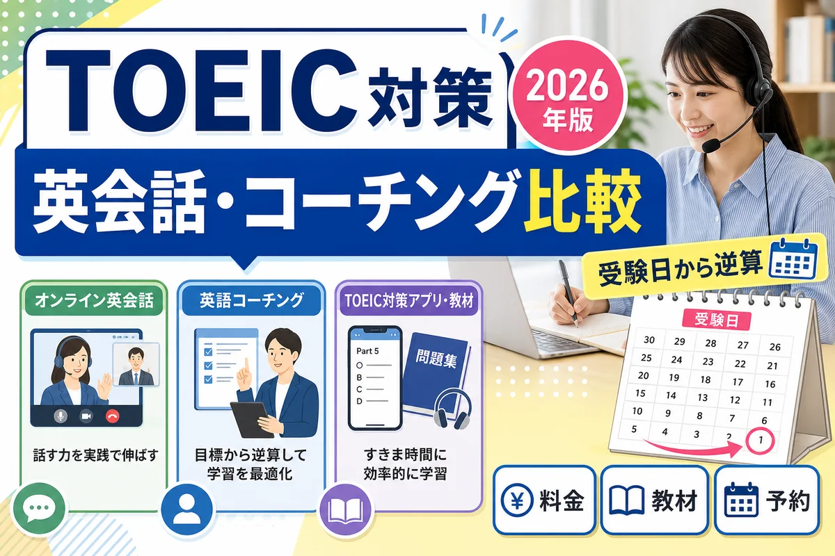 TOEIC対策向けオンライン英会話と英語コーチングの選び方を比較する日本語サムネイル