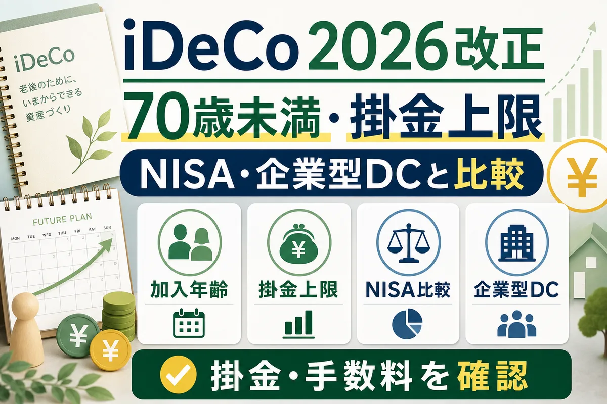 iDeCo改正2026の加入年齢と掛金上限を比較する日本語サムネイル