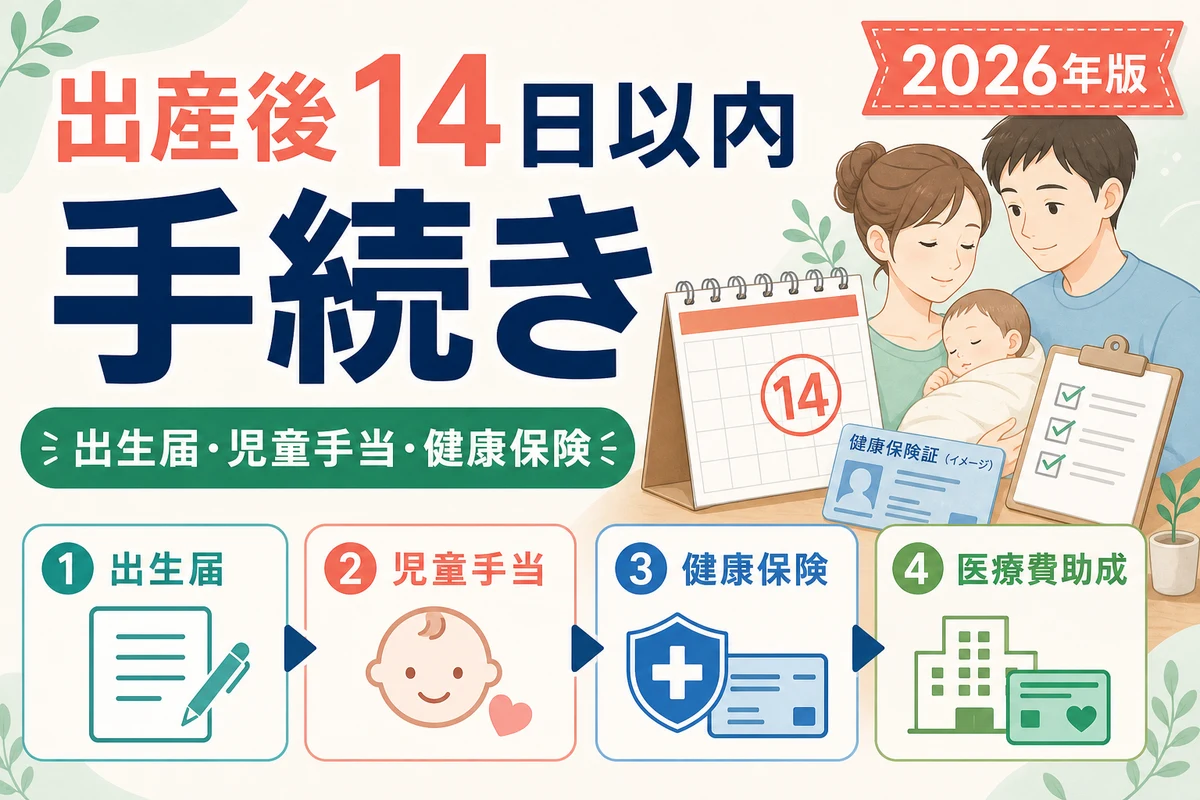 出産後14日以内の出生届・児童手当・健康保険手続きを整理する日本語サムネイル