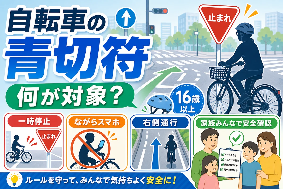 自転車の青切符は何が対象？16歳以上の反則金・一時不停止・ながらスマホの確認ガイドの比較・確認ポイントを表す日本語サムネイル