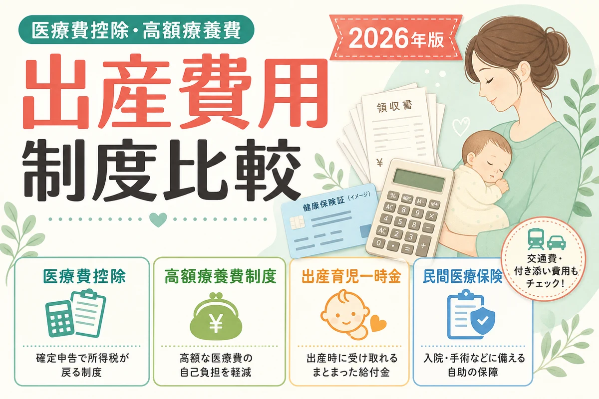 出産費用の医療費控除と高額療養費を比較する日本語サムネイル