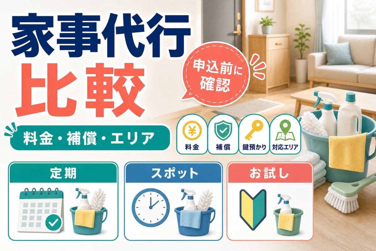 家事代行サービスの料金・補償・対応エリアを比較する日本語サムネイル