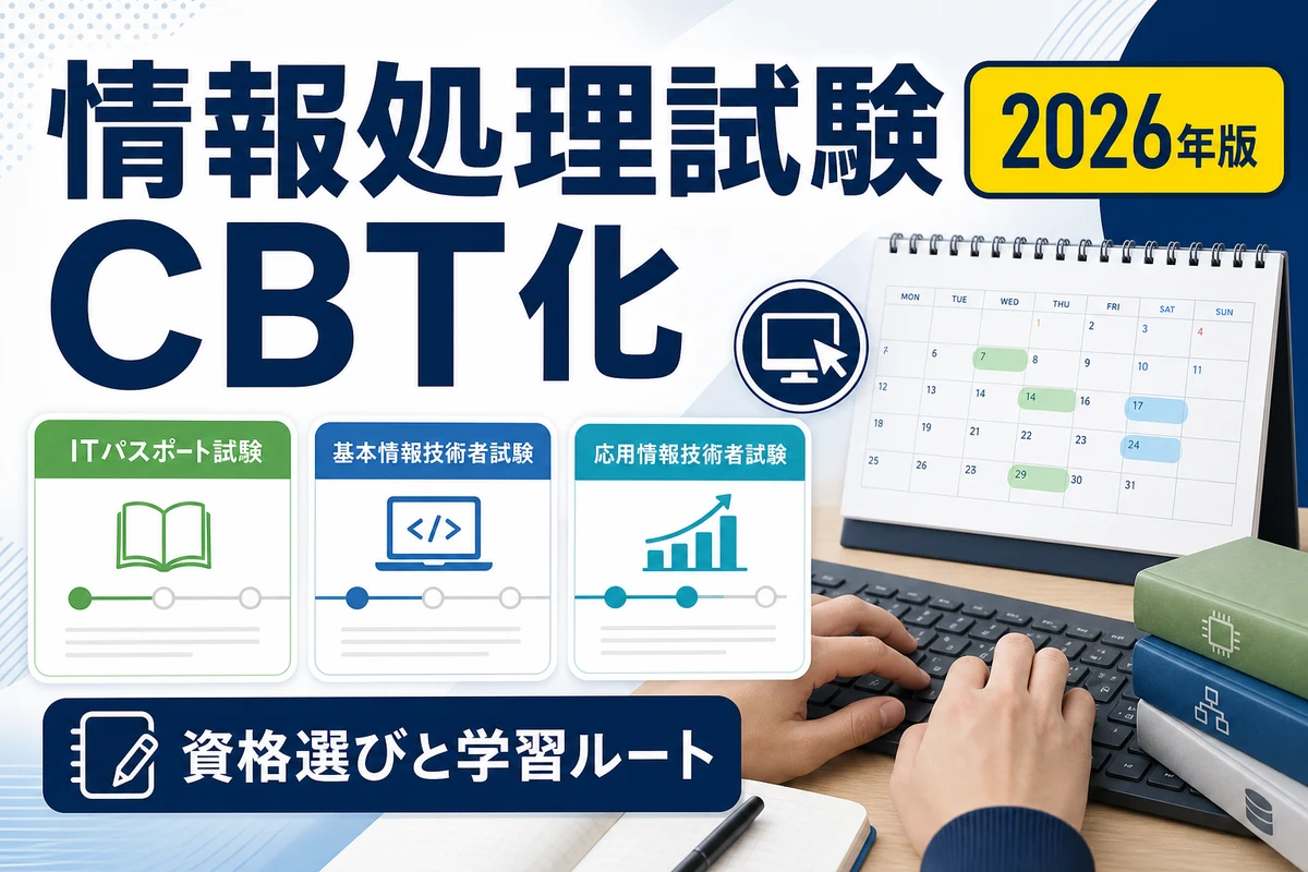 情報処理技術者試験のCBT化と資格選びを比較する日本語サムネイル