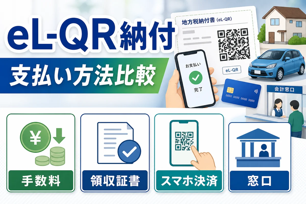 自動車税・固定資産税をeL-QRで払う前に見る比較：地方税お支払サイト・PayPay・楽天ペイ・窓口の違いの比較・確認ポイントを表す日本語サムネイル