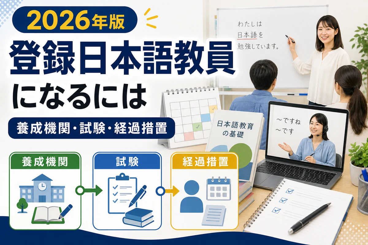 登録日本語教員の養成機関・試験・経過措置を比較する日本語サムネイル